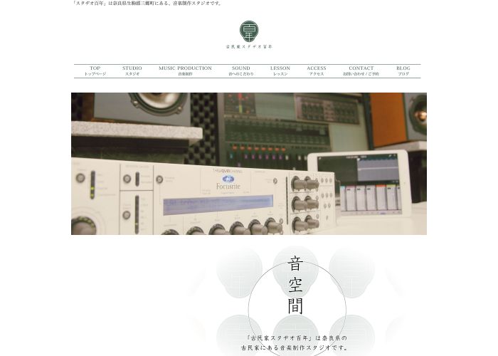 スタヂオ百年 公式サイトのトップ画面（奈良県）