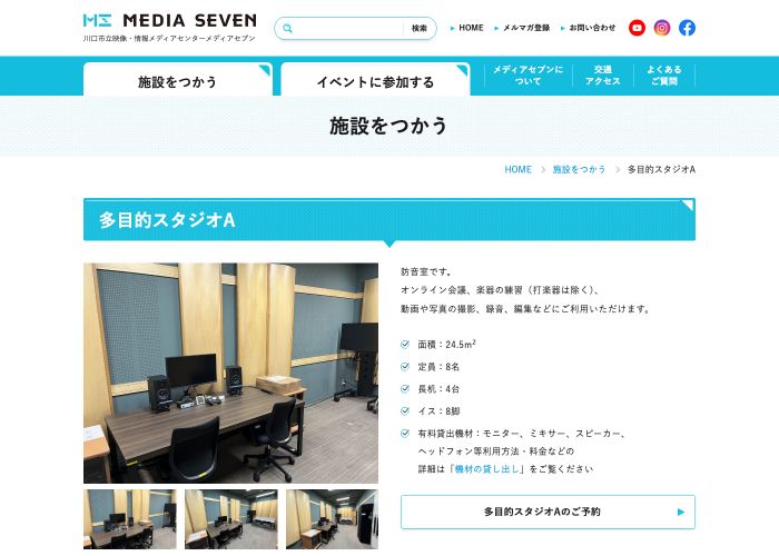 メディアセブン 多目的スタジオA（川口市立映像・情報メディアセンター） 公式サイトのトップ画面（埼玉県）