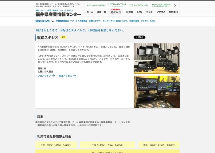 福井県産業情報センター 収録スタジオ 公式サイトのトップ画面（福井県）