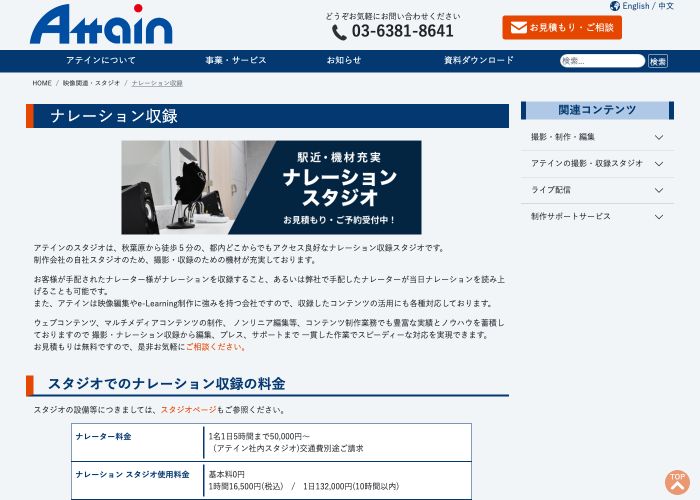 アテインJ ナレーション収録（アテイン株式会社） 公式サイトのトップ画面（東京都）