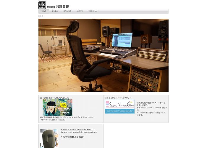 河野音響 公式サイトのトップ画面（北海道）