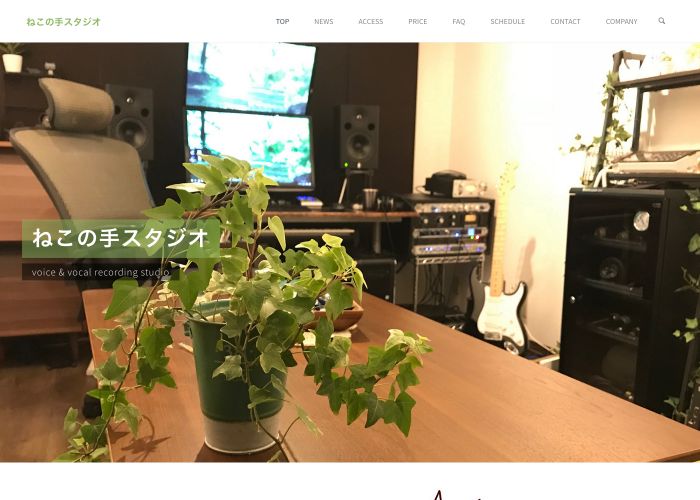 ねこの手スタジオ 公式サイトのトップ画面（東京都）