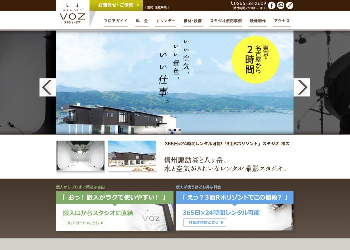 STUDIO VOZ 公式サイトのトップ画面（長野県）
