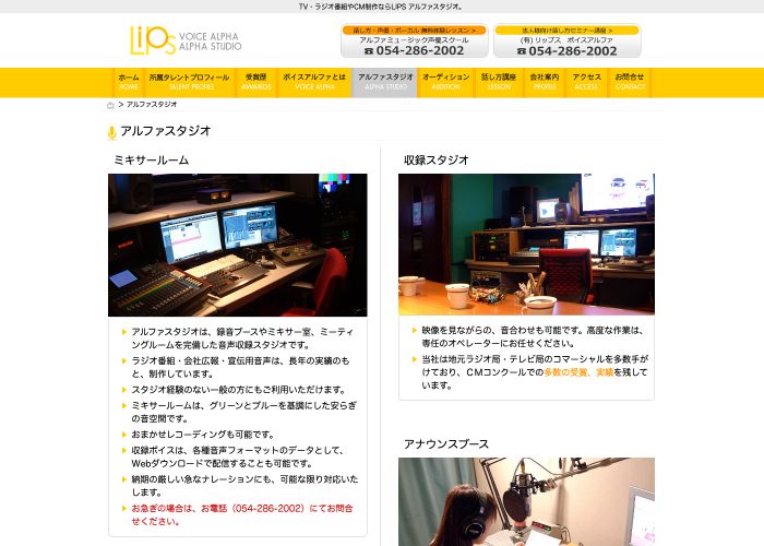 アルファスタジオ（ボイスアルファ／リップス） 公式サイトのトップ画面（静岡県）